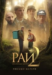 Рай под ногами матерей 2: Письмо матери