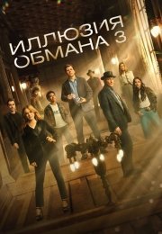 Иллюзия обмана 3