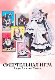 Смертельная игра ради еды на столе