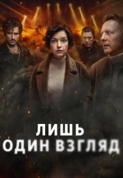 Лишь один взгляд