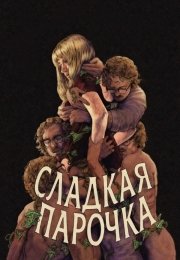Сладкая парочка