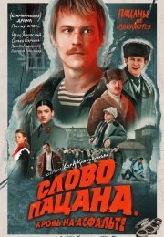 Слово пацана. Кровь на асфальте