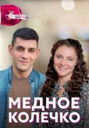 Медное колечко