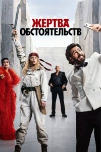 Жертва обстоятельств