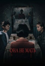 Она не мать