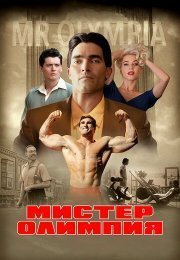 Мистер Олимпия / Больше