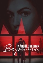 Тайный дневник Верити