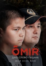 Омир