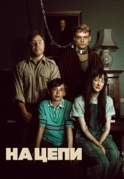 На цепи