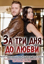 За три дня до любви