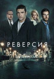 Реверсия