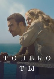 Только ты