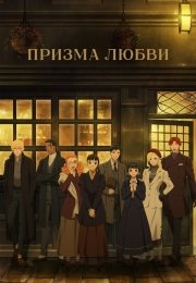 Призма любви