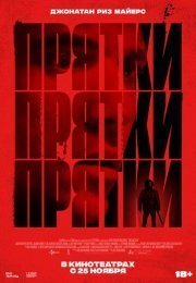Прятки