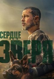 Сердце зверя