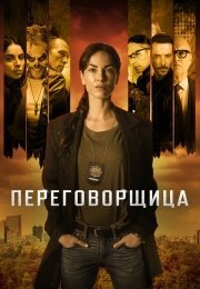 Переговорщица