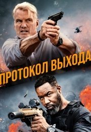 Протокол выхода