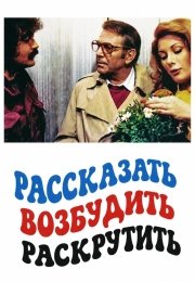 Рассказать, возбудить, раскрутить
