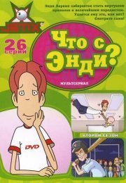 Что с Энди?