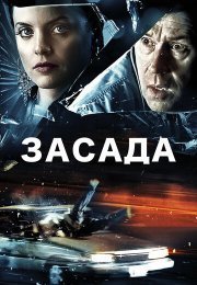 Засада