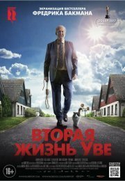 Вторая жизнь Уве