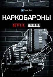 Наркобароны
