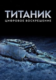 Титаник: Цифровое воскрешение