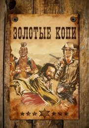Золотые копи