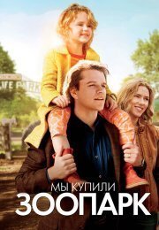 Мы купили зоопарк