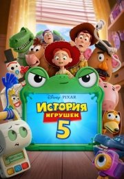 История игрушек 5