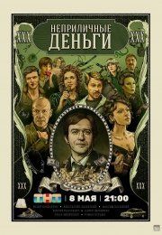 Неприличные деньги