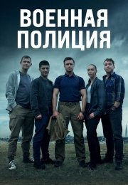 Военная полиция