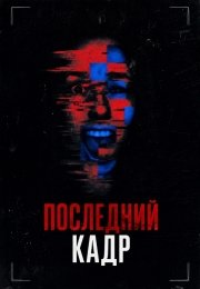 Последний кадр