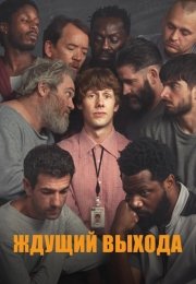 Ждущий выхода