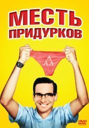 Месть придурков