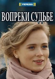 Вопреки судьбе