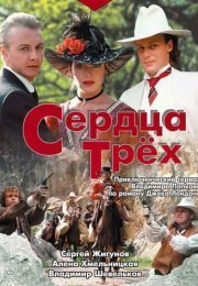 Сердца трёх
