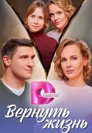 Вернуть жизнь