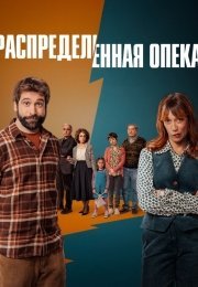 Распределённая опека