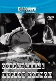 Discovery: Современные Шерлок Холмсы