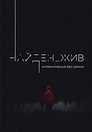 Найден_жив