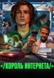 Король интернета