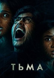 Тьма