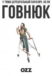 Говнюк