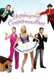 Укрощение строптивых