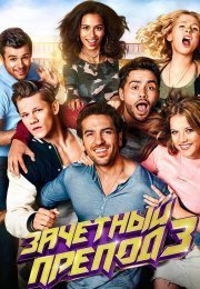 Зачетный препод 3
