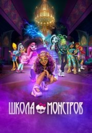 Школа монстров