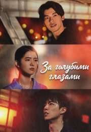 За голубыми глазами