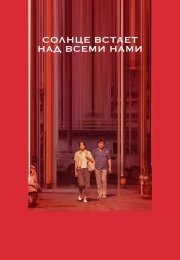 Солнце встаёт над всеми нами