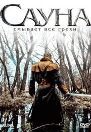 Сауна